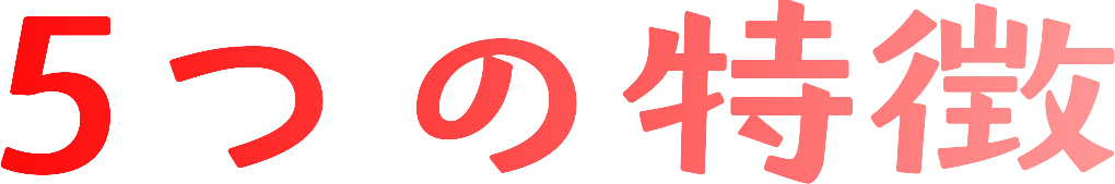 5つの特徴