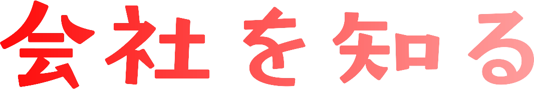 社員を知る