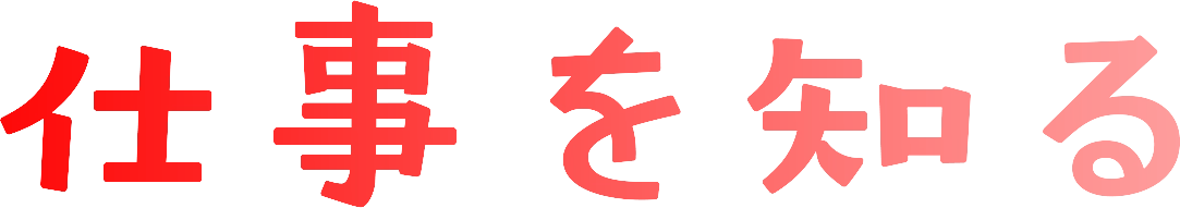 社員を知る