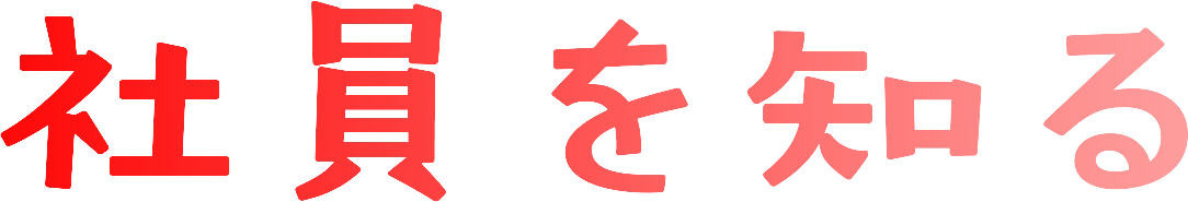 社員を知る